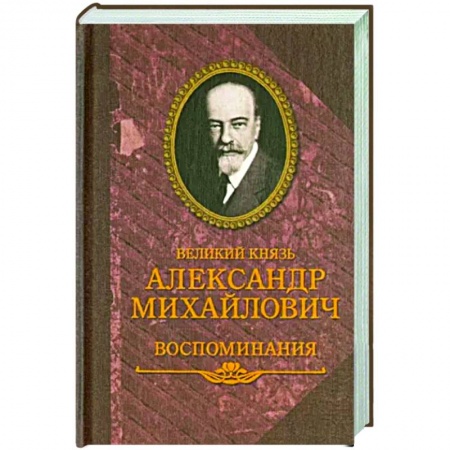 Другие биографии, мемуары, книга Великий князь Александр Михайлович.Воспоминания заказать