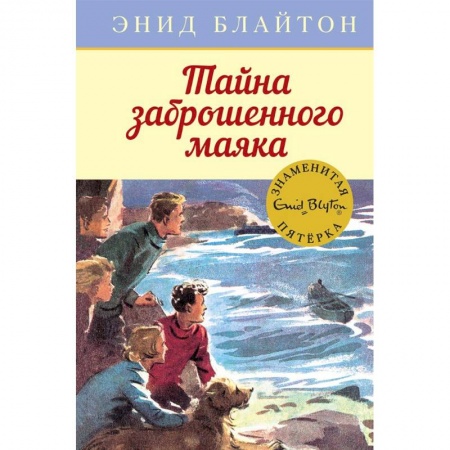 Приключения. Детективы, книга Тайна заброшенного маяка заказать