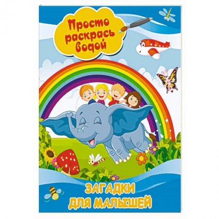 Водные раскраски, книга Загадки для малышей заказать