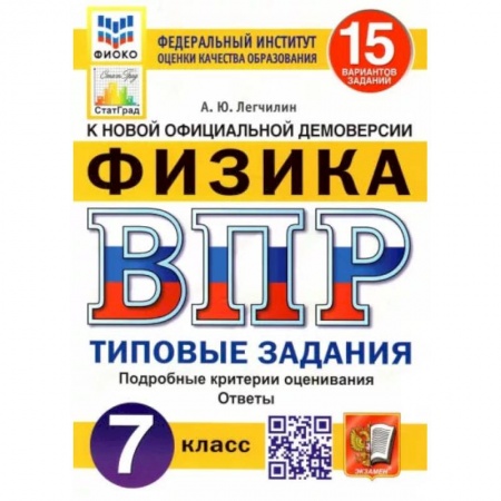 Книги, книга ВПР ФИОКО. Физика. 7 класс. Типовые задания. 15 вариантов заказать
