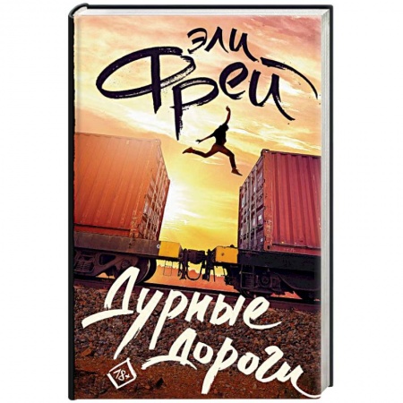 Русская современная проза, книга Дурные дороги заказать