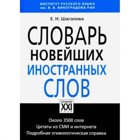 Школьникам и абитуриентам, книга Словарь новейших иностранных слов заказать