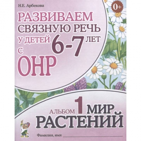 Логопедия, книга Развиваем связную речь у детей 6-7 лет с ОНР. Альбом 1. Мир растений заказать