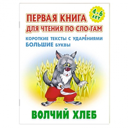 Русские народные сказки, книга Волчий хлеб. Короткие тексты с ударениеми большие буквы заказать
