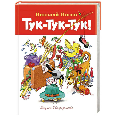 Повести и рассказы о детях, книга Тук-тук-тук! заказать