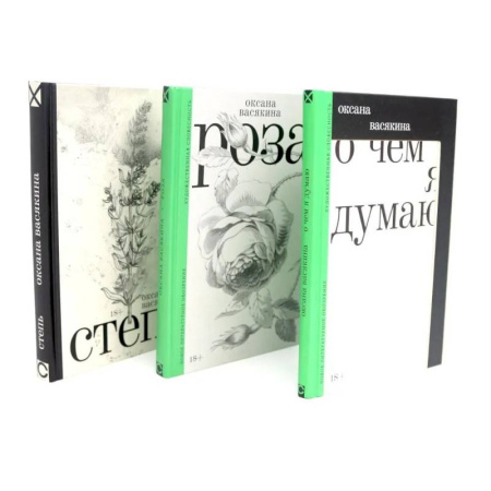 Русская современная проза, книга О чем я думаю. Роза. Степь (комплект из 3-х книг) заказать