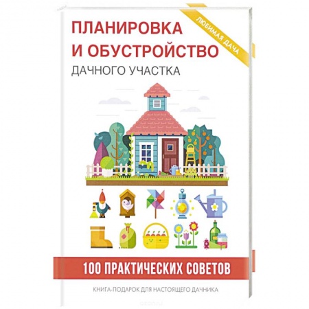 Обустройство дома, квартиры, книга Планировка и обустройство дачного участка заказать
