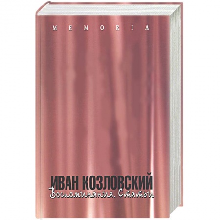 Книги, книга Иван Козловский. Воспоминания. Статьи заказать