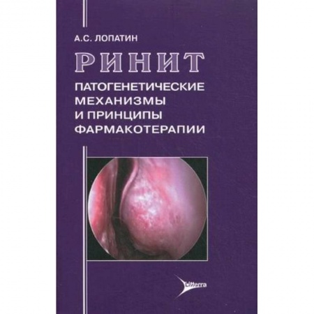 Книги, книга Ринит: патогенетические механизмы и принципы фармакотерапии заказать