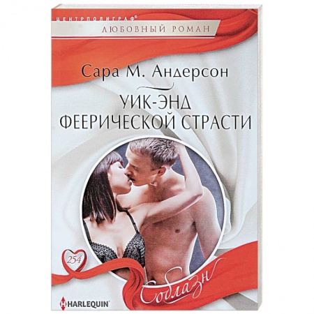 Зарубежный любовный роман, книга Уик-энд феерической страсти заказать