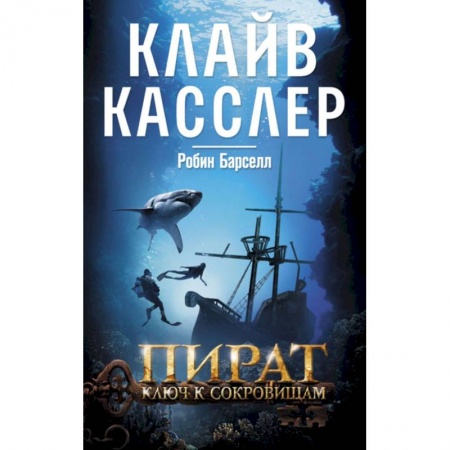 Классическая зарубежная фантастика, книга Пират. Ключ к сокровищам заказать