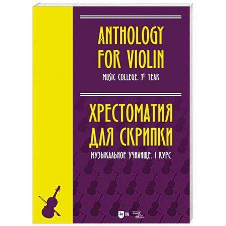 Другие учебные пособия, книга Хрестоматия для скрипки.Музыкальное училище. I курс заказать
