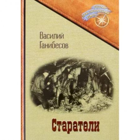 Современная художественная проза, книга Старатели заказать