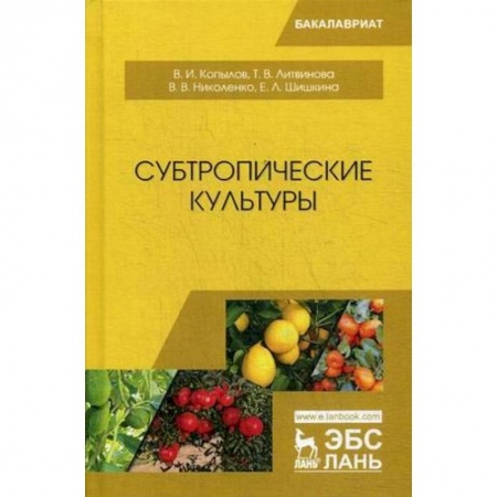 Сельское хозяйство. Лесное хозяйство. Растениеводство, книга Субтропические культуры. Учебное пособие заказать