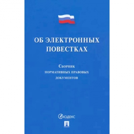 Особые виды права, книга Об электронных повестках. Сборник нормативных правовых документов заказать