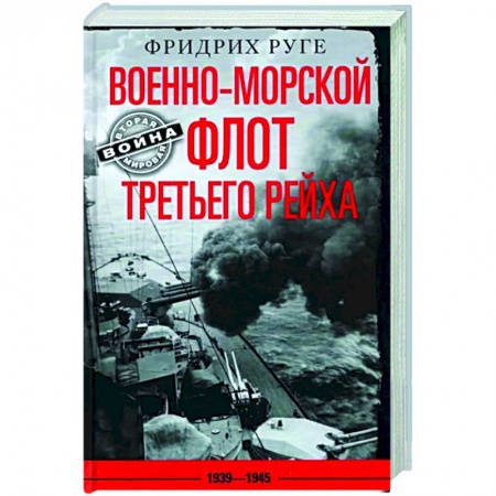 Общие работы по всемирной истории, книга Военно­морской флот Третьего рейха. 1939—1945 заказать