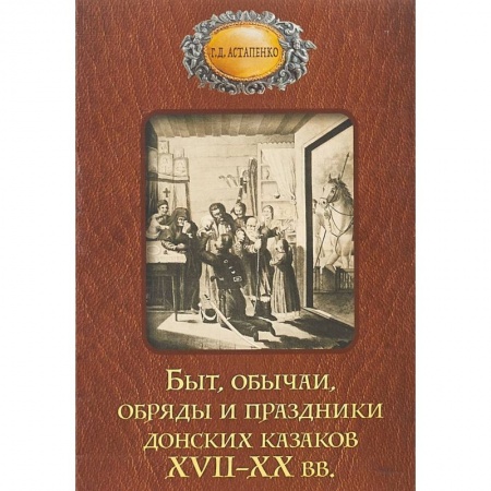 Славяне. Русские, книга Быт обычаи, обряды и праздники донских казаков XVII-XX вв. заказать