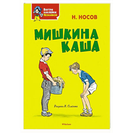 Повести и рассказы о детях, книга Мишкина каша заказать