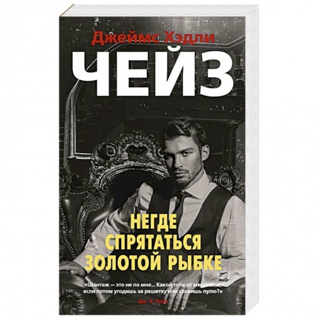 Классика зарубежного детектива, книга Негде спрятаться золотой рыбке заказать