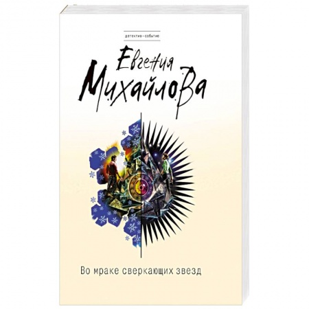 Книги, книга Во мраке сверкающих звезд заказать