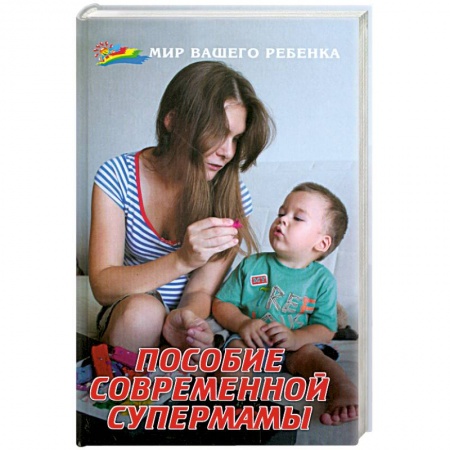 Книги, книга Пособие современной супермамы заказать
