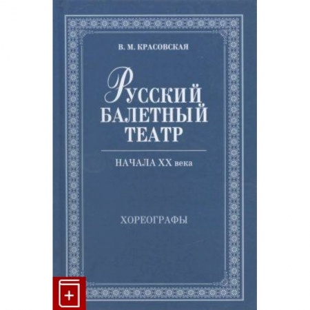 Танец. Балет. Хореография, книга Русский балетный театр начала XXв.Хореографы заказать