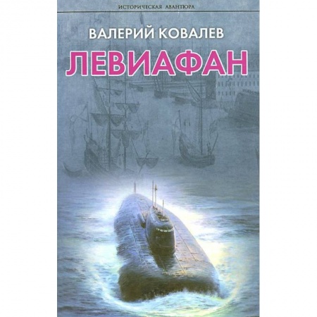 Книги, книга Левиафан заказать