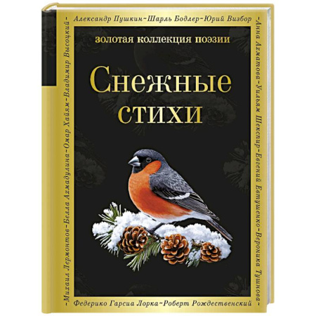 Русская поэзия, книга Снежные стихи заказать