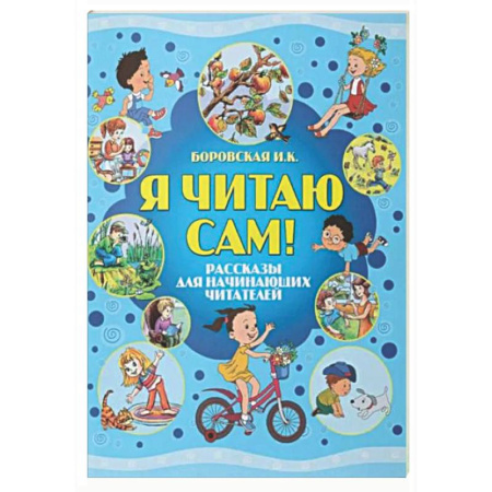 Дополнительные учебные пособия, книга Я читаю сам! Рассказы для начинающих читателей заказать