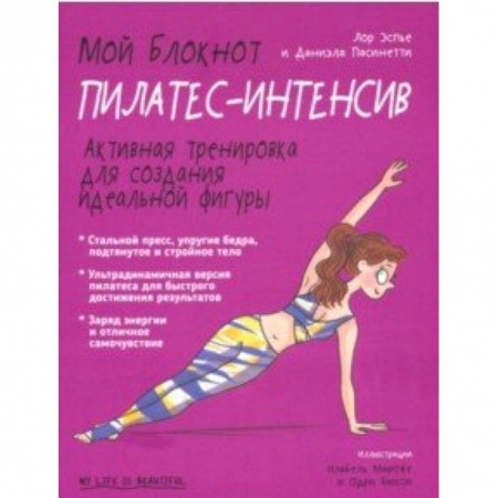 Спорт. Фитнес, книга Мой блокнот. Пилатес-интенсив заказать