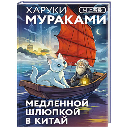 Зарубежная классика, книга Медленной шлюпкой в Китай (закладка с Котом внутри) заказать