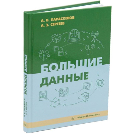 Информационные технологии, книга Большие данные: Учебник заказать