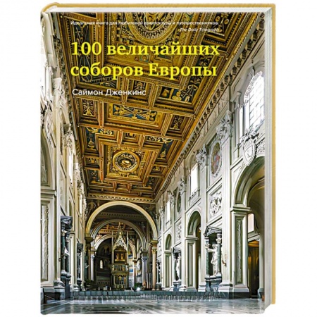 Архитектура мира, книга 100 величайших соборов Европы заказать