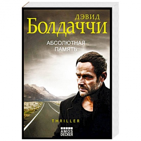 Зарубежный детектив, книга Абсолютная память заказать
