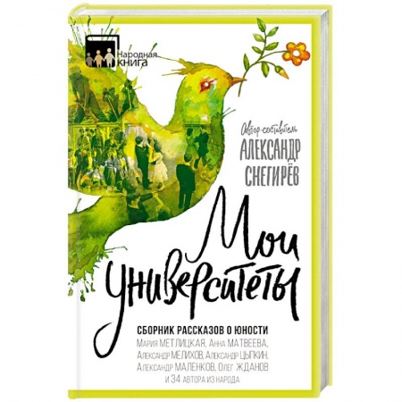Книги, книга Мои университеты. Сборник рассказов о юности заказать