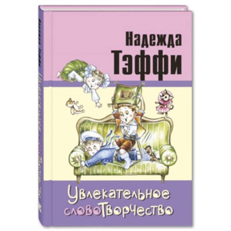Повести и рассказы о детях, книга Увлекательное словотворчество заказать