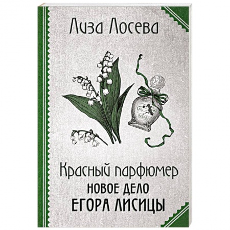 Отечественный женский детектив, книга Красный парфюмер. Новое дело Егора Лисицы заказать