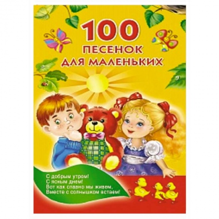 Книги, книга 100 песенок для маленьких заказать