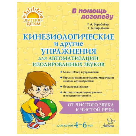 Упражнения по развитию и коррекции речи, книга Кинезиологические и другие упражнения для автоматизации изолированных звуков заказать