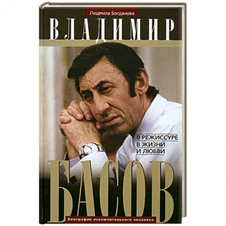 Книги, книга Владимир Басов. В режиссуре, в жизни и любви заказать