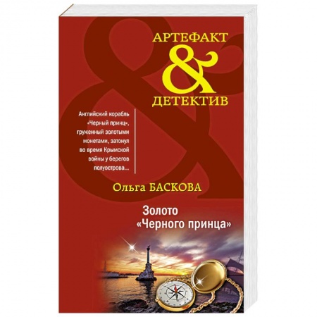 Отечественный женский детектив, книга Золото 'Черного принца' заказать