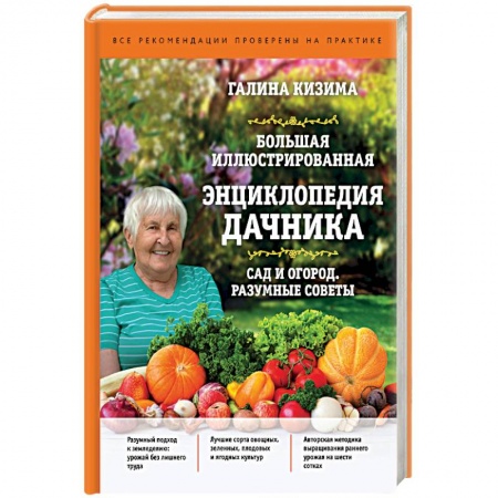 Сад, огород, цветы, дизайн участка, книга Большая иллюстрированная энциклопедия дачника. Сад и огород. Разумные советы заказать