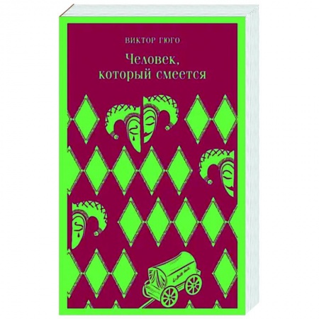 Зарубежная классика, книга Человек, который смеется заказать