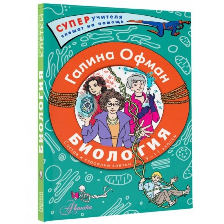 Биология, книга Биология. Состав и строение клетки. Разбираем сложные вопросы с учениками 9-11 классов заказать