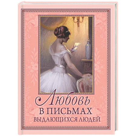 Эссе, письма, очерки, книга Любовь в письмах выдающихся людей заказать