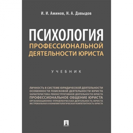 Психология, книга Психология профессиональной деятельности юриста. Учебник заказать