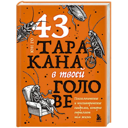 Другие терапии, книга 43 таракана в твоей голове. Психологические и психиатрические синдромы, которые отравляют нам жизнь заказать