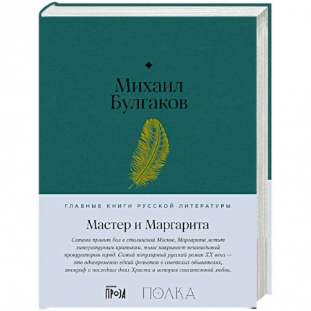 Русская классика, книга Мастер и Маргарита заказать