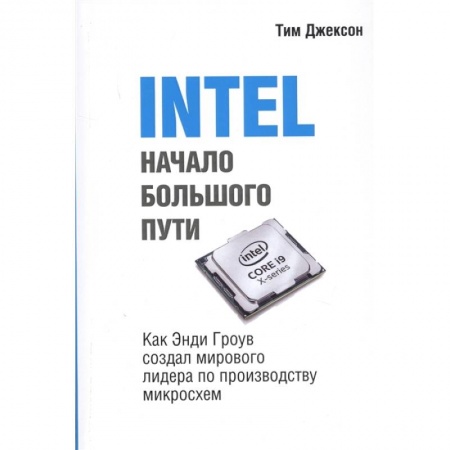 Менеджмент, книга INTEL: Начало большого пути заказать