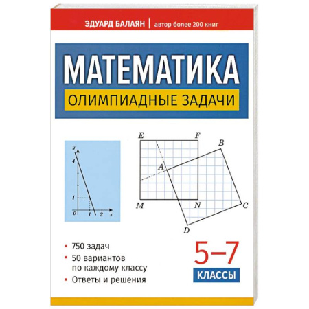 Математика. Алгебра. Геометрия, книга Математика: олимпиадные задачи: 5-7 класс, 3-е изд. заказать